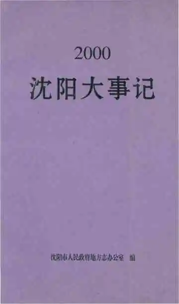 沈阳大事记