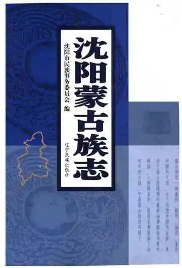 沈阳蒙古族志