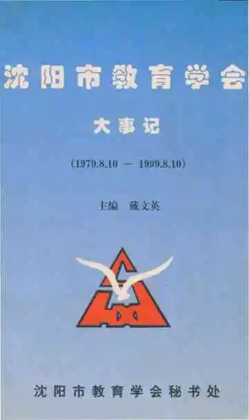 沈阳市教育学会大事记 1979-1999