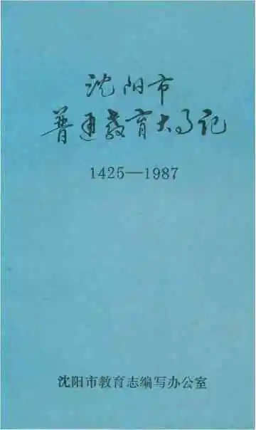 沈阳市普通教育大事记 1425-1987