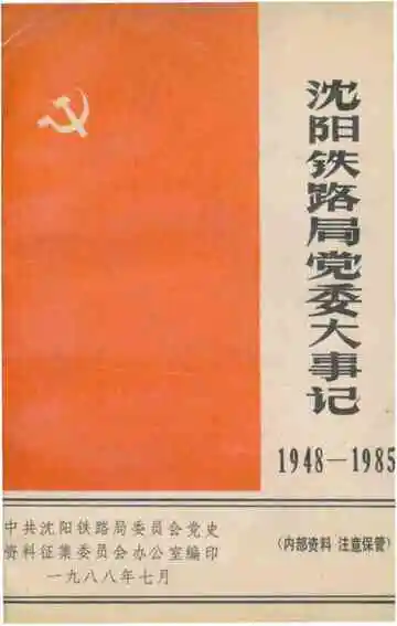 沈阳铁路局党委大事记 1948-1985