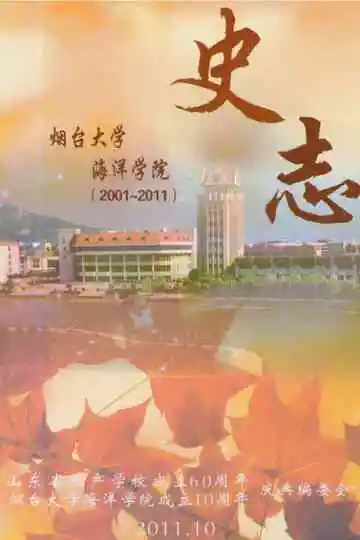 烟台大学海洋学院史志2001-2011