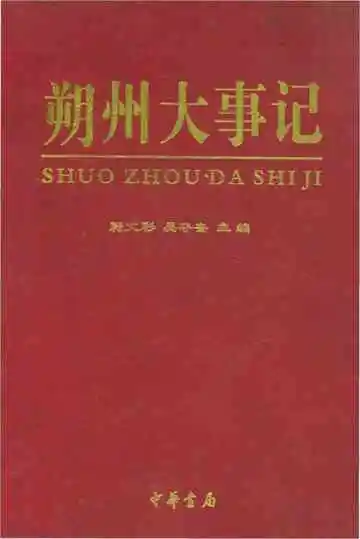 朔州大事记
