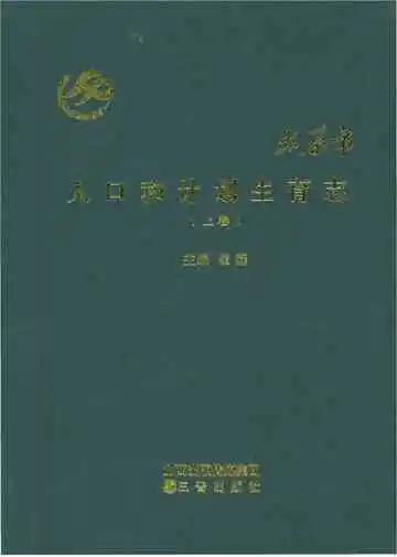 太原市人口和计划生育志上卷
