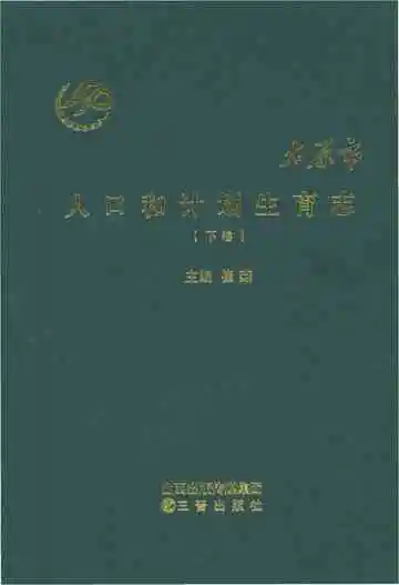 太原市人口和计划生育志下卷