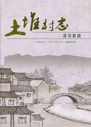 土堆村志
