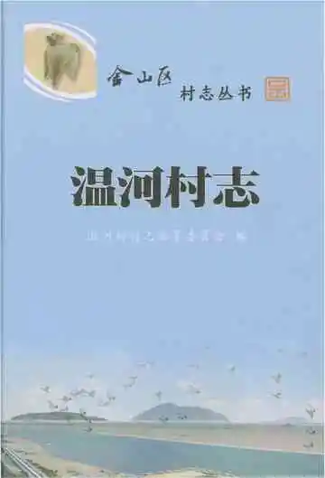 温河村志