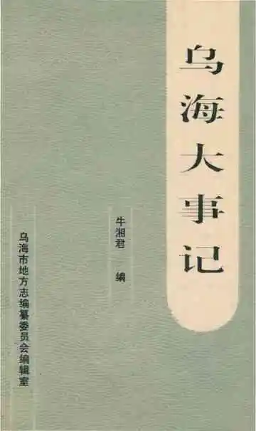 乌海大事记