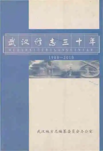 武汉修志三十年