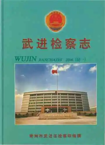 武进检察志