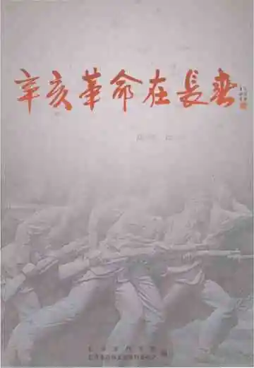 辛亥革命在长春