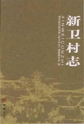 新卫村志