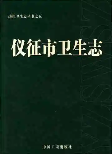 仪征市卫生志