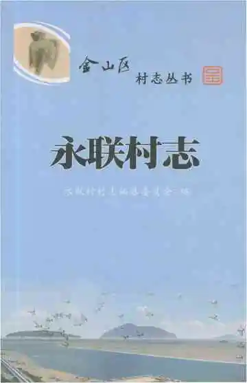 永联村志