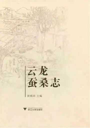 云龙蚕桑志