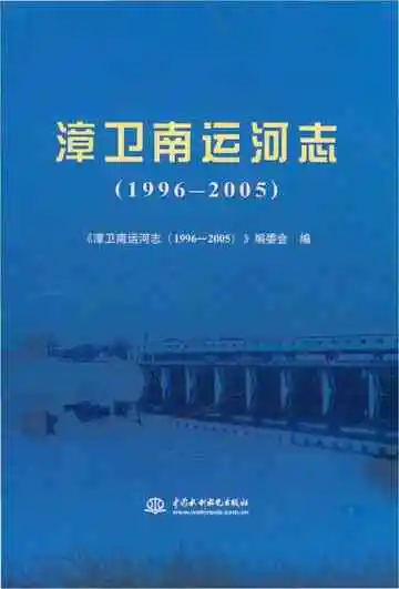 漳卫南运河志（1996-2005）