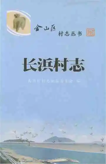 长浜村志