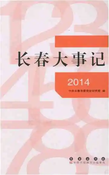 长春大事记2014