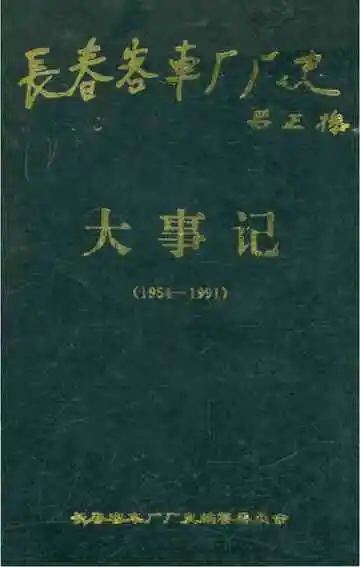 长春客车厂大事记1954-1991