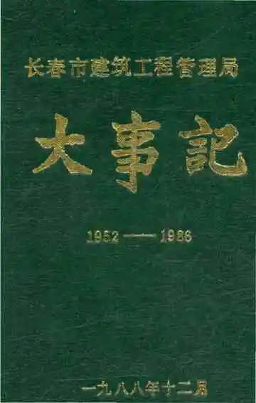 长春市建筑工程管理局大事记1952-1986
