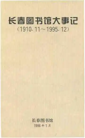 长春图书馆大事记1910.11-1995.12