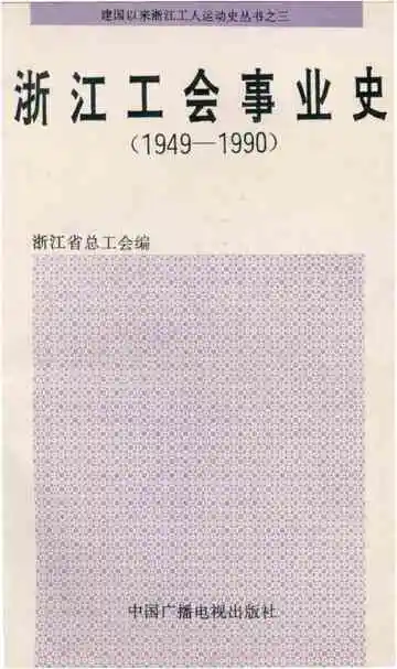 浙江工会事业史1949-1990