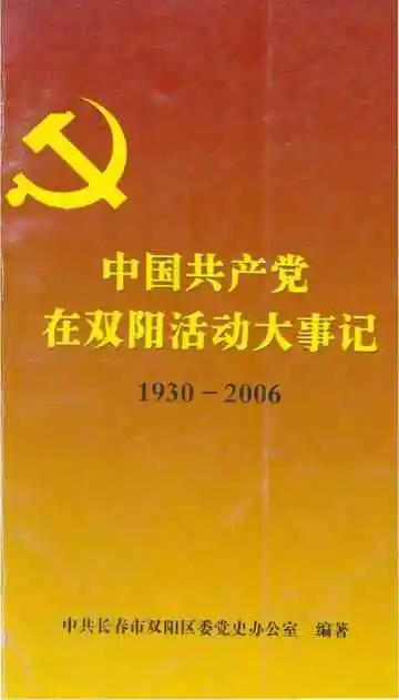 中国共产党在双阳活动大事记1930-2006