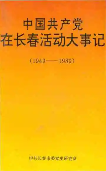 中国共产党在长春活动大事记1949-1989