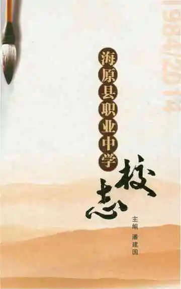 《海原县职业中学校志（1984-2014）》封面