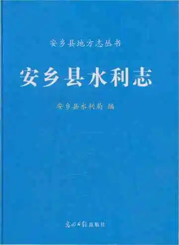 安乡县水利志