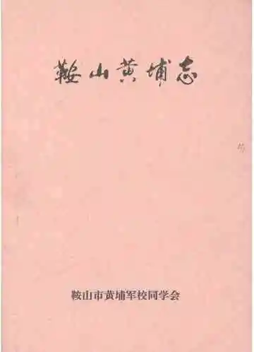 鞍山黄埔志