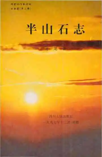 半山石志