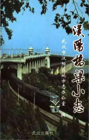 汉阳桥梁小志