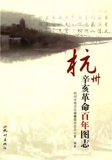 杭州辛亥革命百年图志