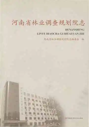 河南省林业调查规划院志