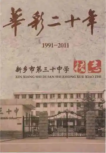 新乡市第三十中学校志