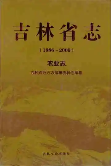 吉林省志 农业志 1986-2000