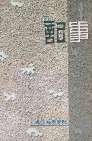 地球科学院记事