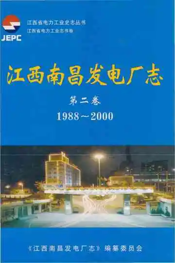 江西南昌发电厂志第二卷1988-2000