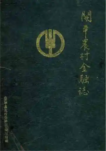 开平县农村金融志