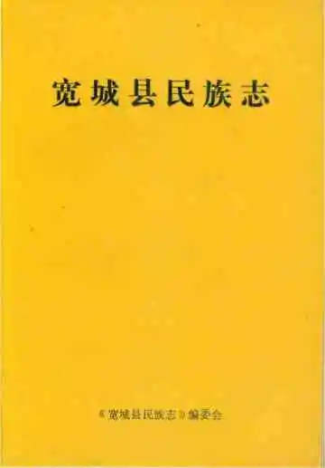 宽城县民族志
