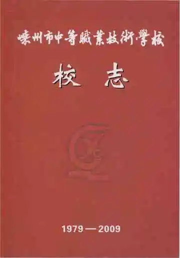 嵊州市中等职业技术学校校志