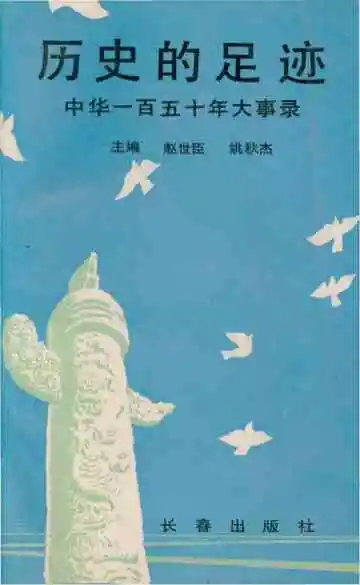 历史的足迹中华一百五十年大事录