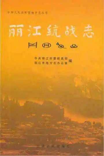 丽江统战志