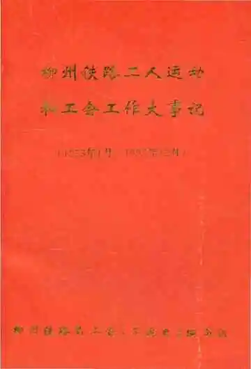 柳州铁路工人运动和工会工作大事记
