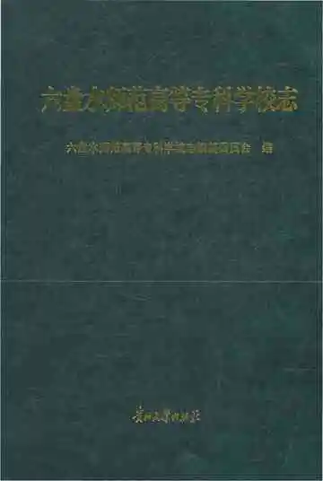 六盘水师范高等专科学校志