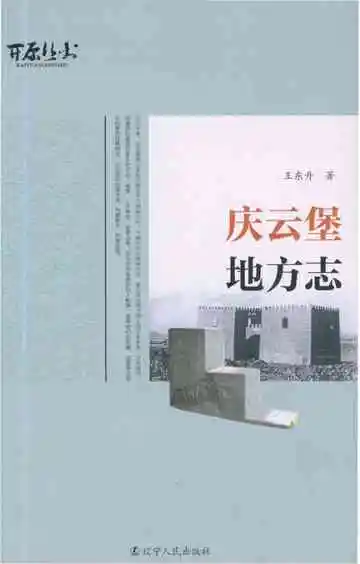 《庆云堡地方志》封面