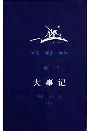 生活·读书·新知 三联书店大事记 上册（1932-1951）