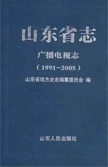 山东省志 广播电视志（1991-2005）