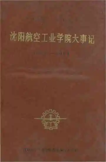 沈阳航空工业学院大事记 1952-1984